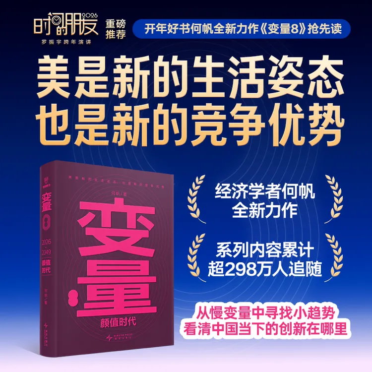 【书香似家】变量8：颜值时代 著名经济学者何帆年度力作