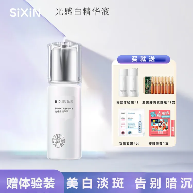 SIXIN私信光感白精华液白瓶28耀白瓶美白淡斑补水保湿黑黄皮敏肌