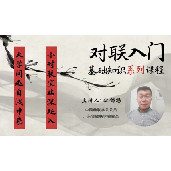 对联入门基础知识系列讲座