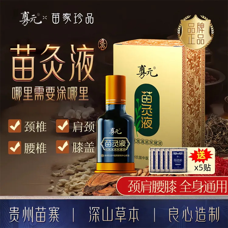 【买赠5片贴贴】旉元苗灸液颈肩腰膝通用草本养护滚珠设计一涂一抹