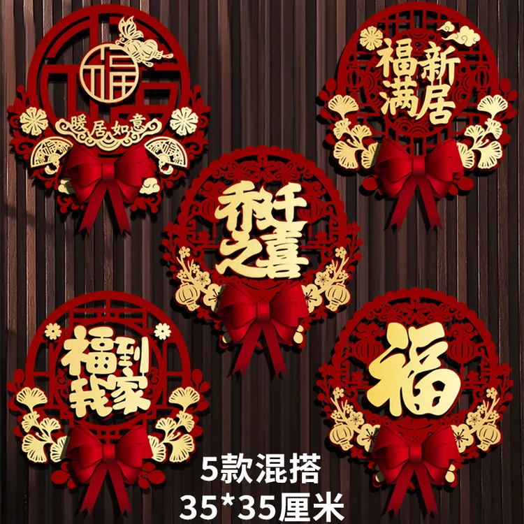 乔迁之喜装饰福字贴卧室门贴搬家进宅布置客厅大门喜庆立体挂饰