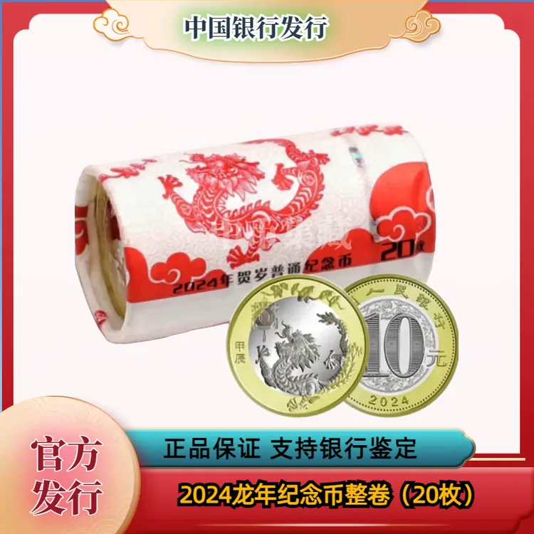 法定货币2024龙年生肖纪念币原卷 银行发行