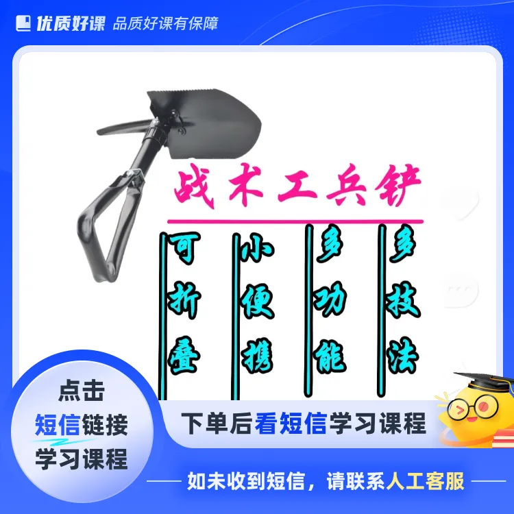工兵铲格斗术武术套路教学视频课（点击短信链接学习课程）