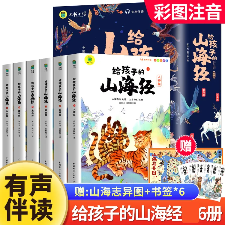 正版 给孩子的山海经6册小学生版彩绘注音版原著正版儿童