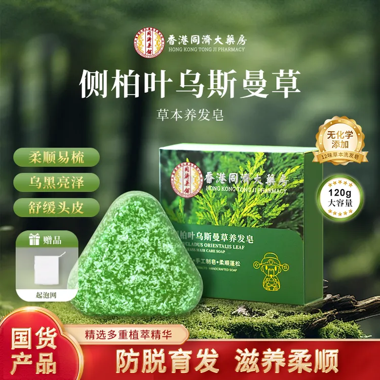 【香港同济】【官方正品】侧柏叶新疆乌斯曼草本洗发皂何首乌洗头皂