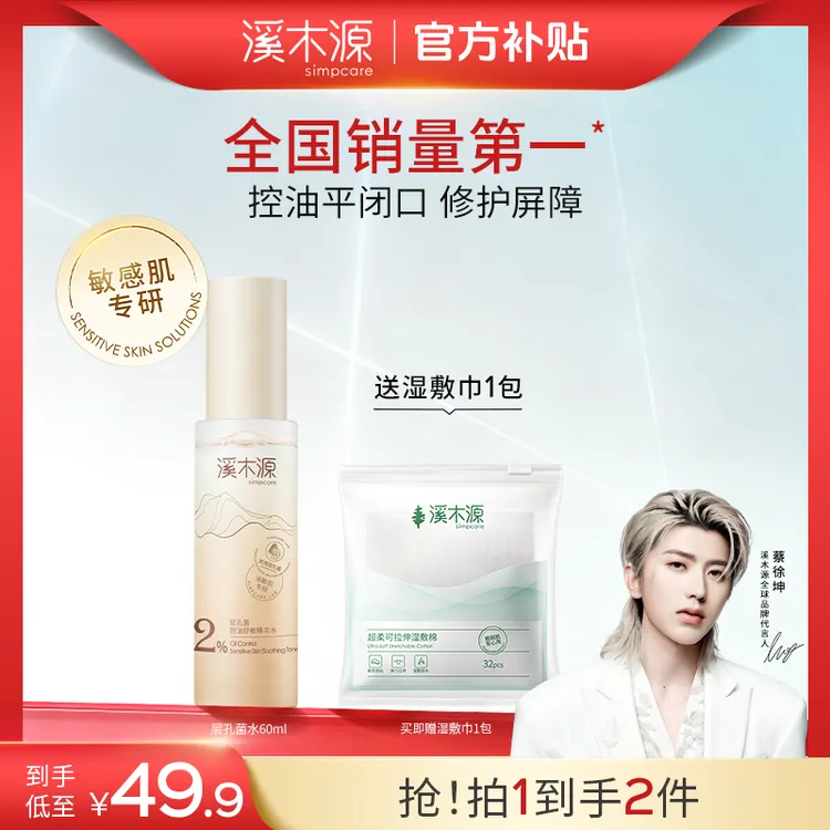【蔡徐坤同款】溪木源层孔菌精华水油敏皮控油舒缓温和修护补水 SC