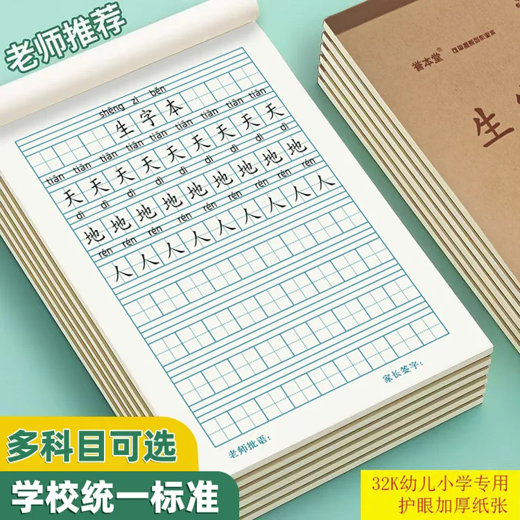 誉本堂32k生字本加厚汉语拼音作业本小学生一二年级幼儿园田字格