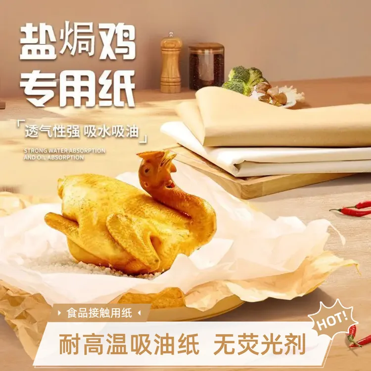 盐焗鸡纸家用耐高温加厚吸油纸砂纸食品级包鸡油纸吸油纸窑鸡纸