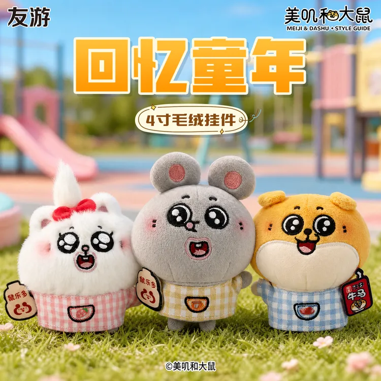 【新品】友游正版美叽和大鼠回忆童年毛绒玩偶可爱萌包包挂件配饰