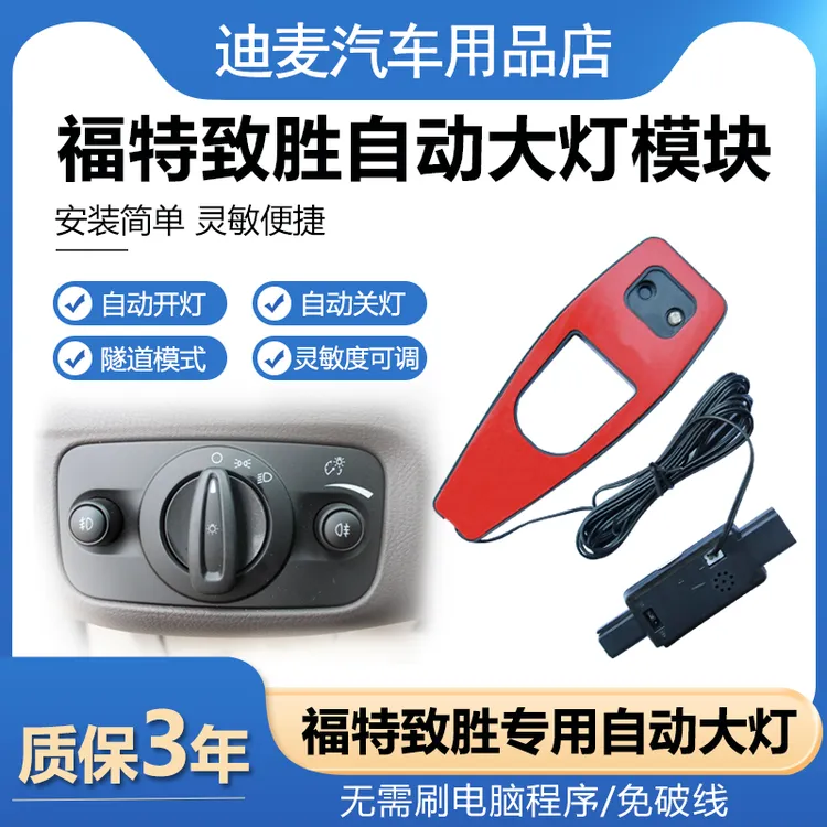 适用老款福特蒙迪欧致胜自动大灯开关感应器麦柯斯S-MAX头灯改装