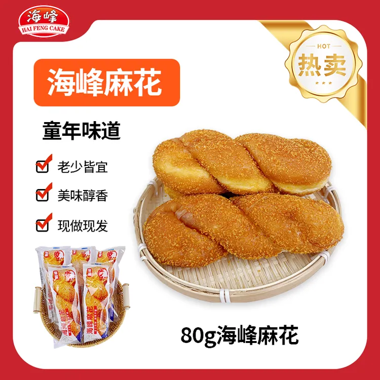 【80g*10袋】海峰软糯麻花香甜可口 工厂直发001