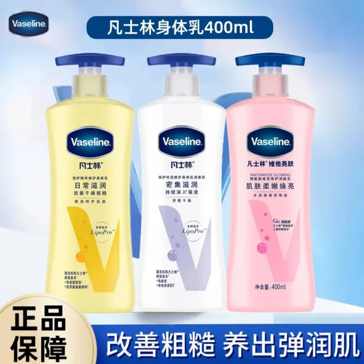 Vaseline/凡士林身体乳锁水保湿补水保湿润肤露清爽不黏腻正品