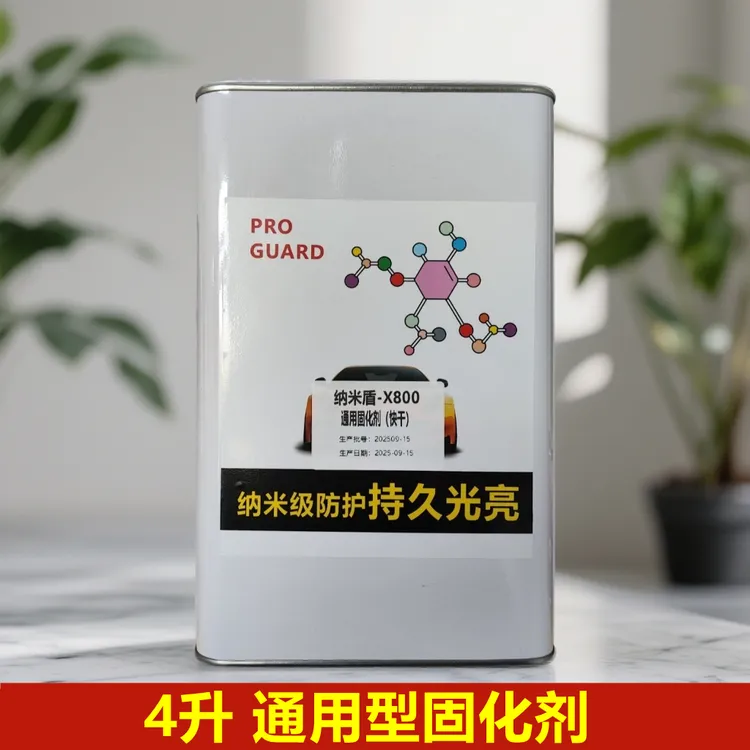 汽车清漆2k漆固化剂纳米盾通用高光透明清漆固化剂喷漆专用固化剂