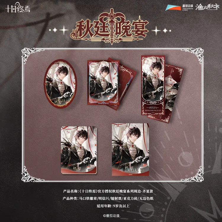 【官方正版】十日终焉小说秋廷晚宴系列精美周边 齐夏正比套组