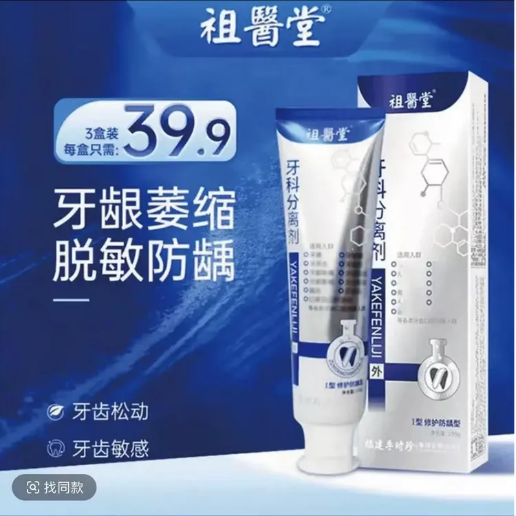【主播推荐】李时珍祖医堂牙l科分离剂牙齿牙膏小白管牙龈小银管