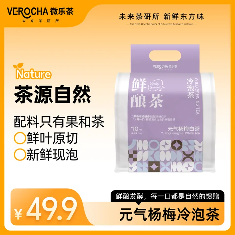 微乐茶 元气杨梅冷泡茶鲜酿冷泡茶包0香精0蔗糖便携袋泡茶