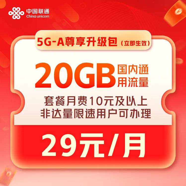 【云南】5G-A流量包29元20GB/月（1.45元1G）话费支付-立即生效