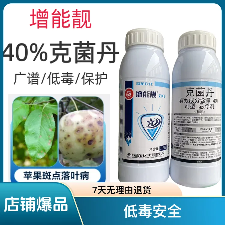 增能靓 40%克菌丹美果靓皮砂皮病炭疽病叶斑病保护性病菌杀菌剂