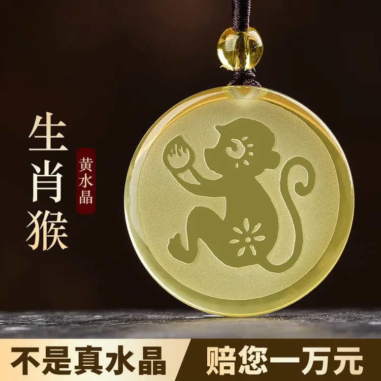 天然黄水晶吊坠属猴吉祥佩戴物十二生肖守护神招财本命年水晶项链
