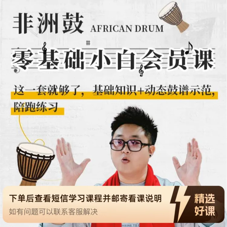 零基础非洲鼓入门课 (留意短信解锁课程)（留意短信解锁课程）