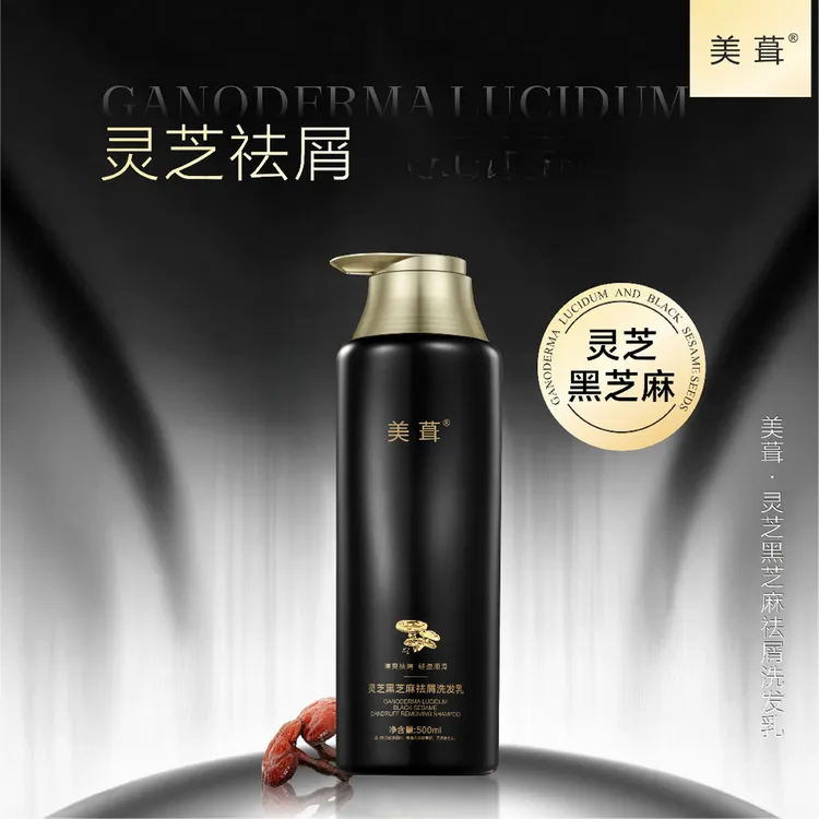 2【主播自用推荐2】美葺灵芝黑芝麻祛屑洗发乳500ml