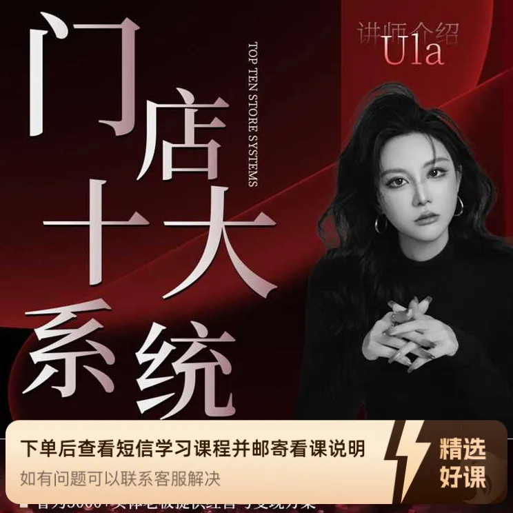 《门店十大系统》线上课（留意短信解锁课程）