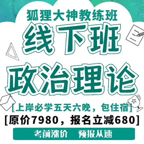 【线下】狐狸大神政治理论实战秘传教练班（68定金可抵680）