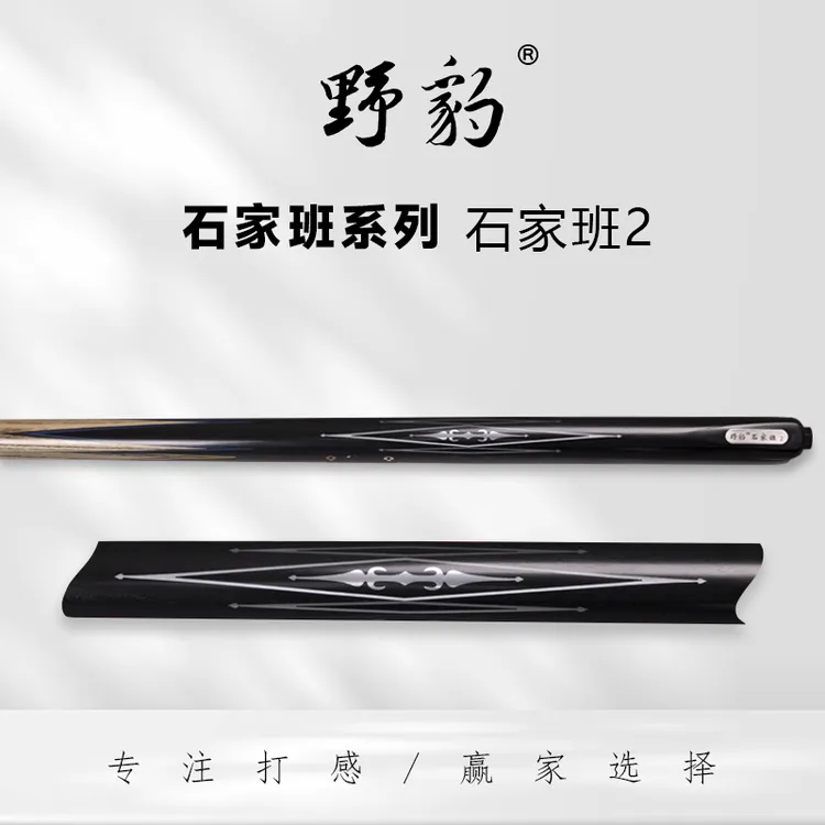 野豹石家班2中式小头杆台球杆黑八球杆斯诺克球杆职业打感