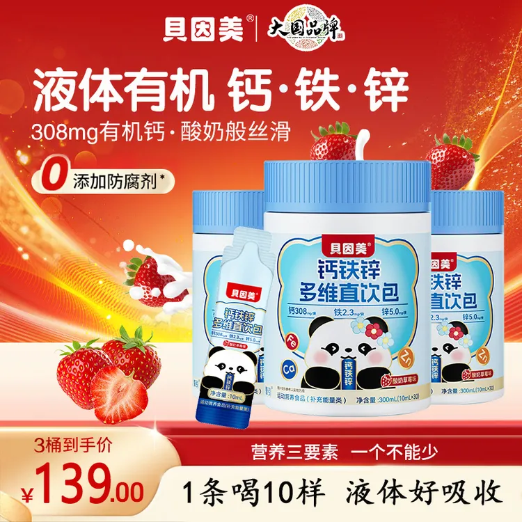 贝因美钙铁锌多维直饮包酸奶草莓味高含量钙锌协同儿童营养好吸收商品图