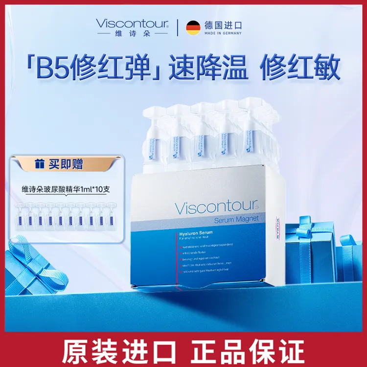 Viscontour维诗朵B5修红弹水润修护保湿玻尿酸精华液