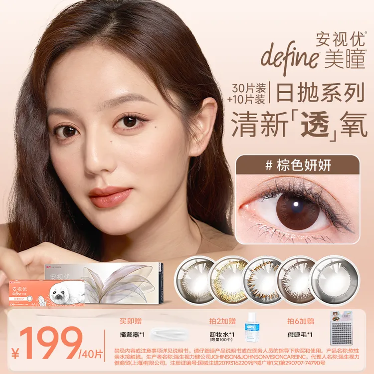 【自然款美瞳30+10片】强生隐形眼镜安视优美瞳天生闪耀日抛欧若风