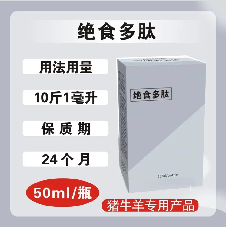 绝食多肽强效治疗猪牛羊重症开口不吃料猪各种不吃备用混合型兽药