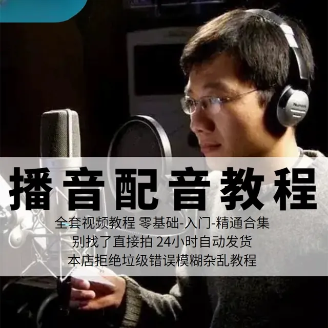 播音配音教程声优主持视频课程 声音训练学习零基础朗诵吐字发声