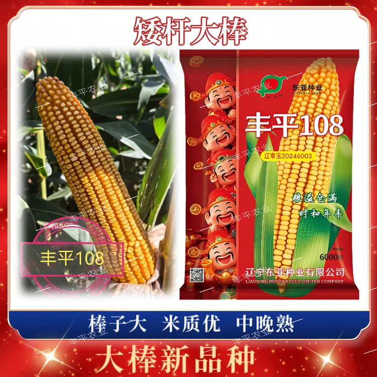 【全款现货】丰平108玉米种子