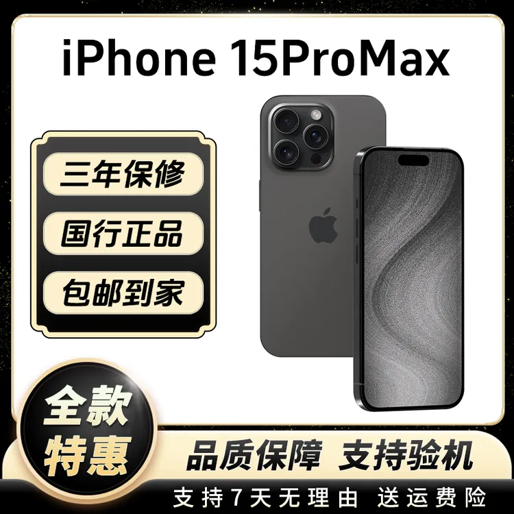 95新 Apple/苹果 iPhone15ProMax捡漏成色全网通钛金属二手