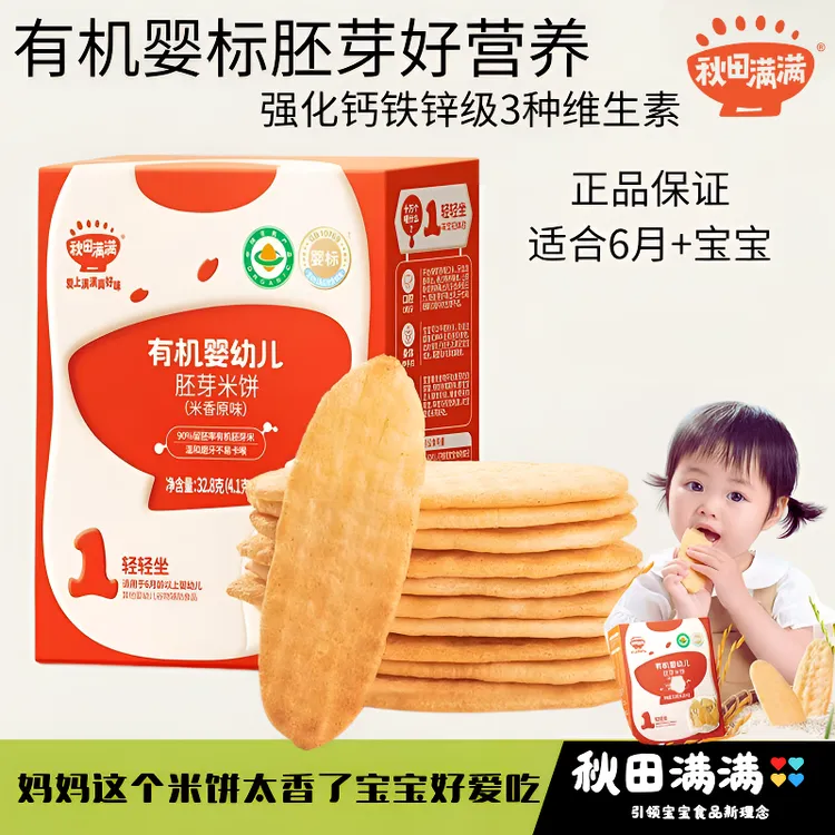 秋田满满适用胚芽米饼婴幼儿婴儿磨牙手指饼干儿童宝宝零食