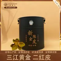 姗姗夫妇-2025新会陈皮（三江纯种原枝)老树全生晒二红皮