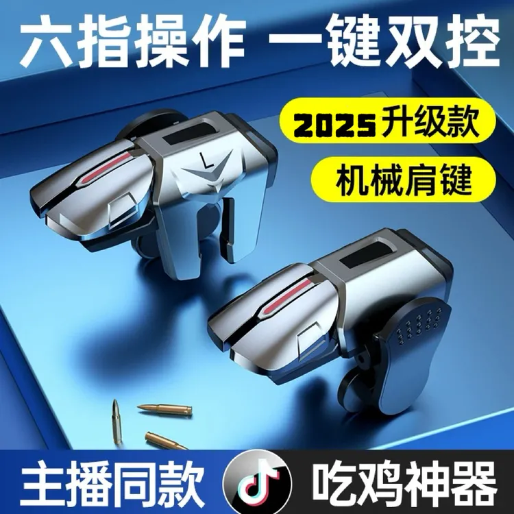 打瓦/三角洲/和平精英手游外设吃鸡神器射击游戏辅助按键非连点器