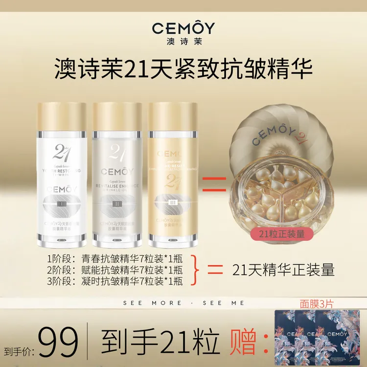 CEMOY/澳诗茉21天密集抗皱胶囊精华保湿紧致舒缓抗皱高端精华液