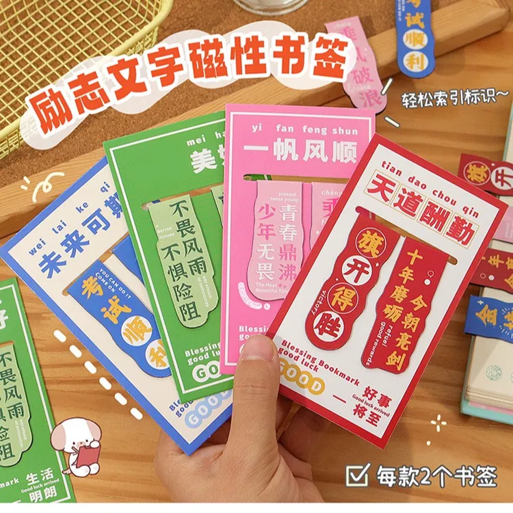 [汉斯精选]02励志文字书签套装金榜题名磁性书签阅读颜色随机发