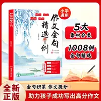 作文金句精选1008例 学生素材句子阅读积累写作方法与技巧书籍