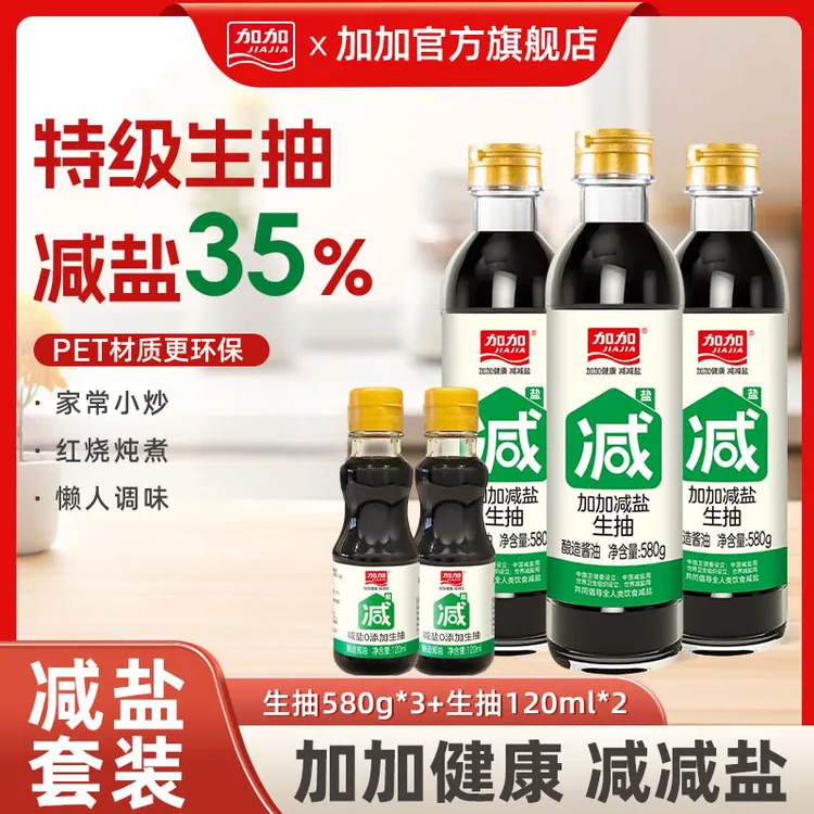 加加减盐生抽580g送试吃装180天纯粮酿造酱油炒菜凉拌厨房调味品