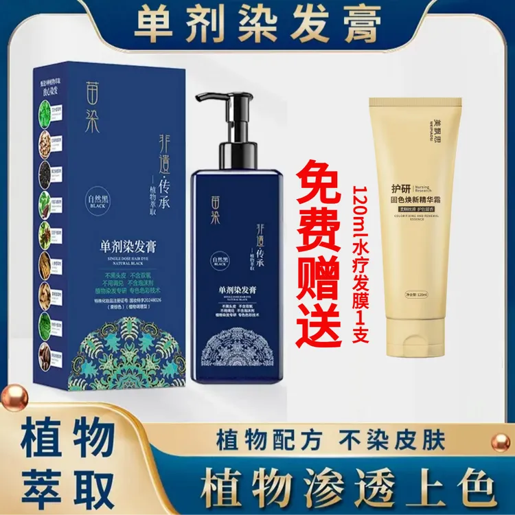 【拍一发三瓶】苗染单剂植物染发膏 黑发盖白染发温和植物纯染发剂
