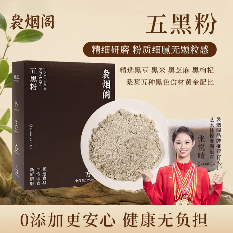 袅烟阁五黑粉黑豆黑米黑芝麻黑枸杞黑枣桑葚即食营养早餐代餐粉