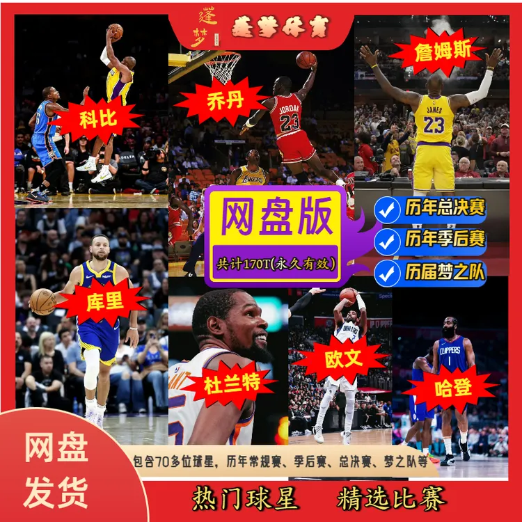 经典比赛录像超清 科比 詹姆斯 库里 杜兰特 哈登 永久珍藏