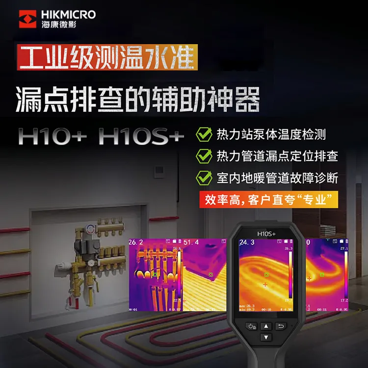 海康微影H10S+测温仪红外热像仪二合一激光点工业点温枪测漏水点