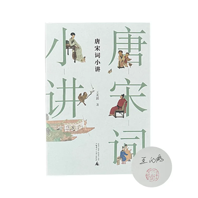 王兆鹏签名钤印本（亲签） 大学问：唐宋词小讲 广西师范大学出版社