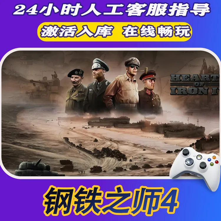 【爆款】Steam游戏钢铁之师4 CDKey游戏手柄 全DLC 激活入库