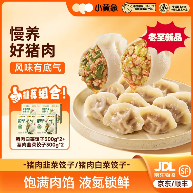 【冬至上新】小黄象猪肉韭菜/猪肉白菜饺子无抗猪肉制馅液氮锁鲜