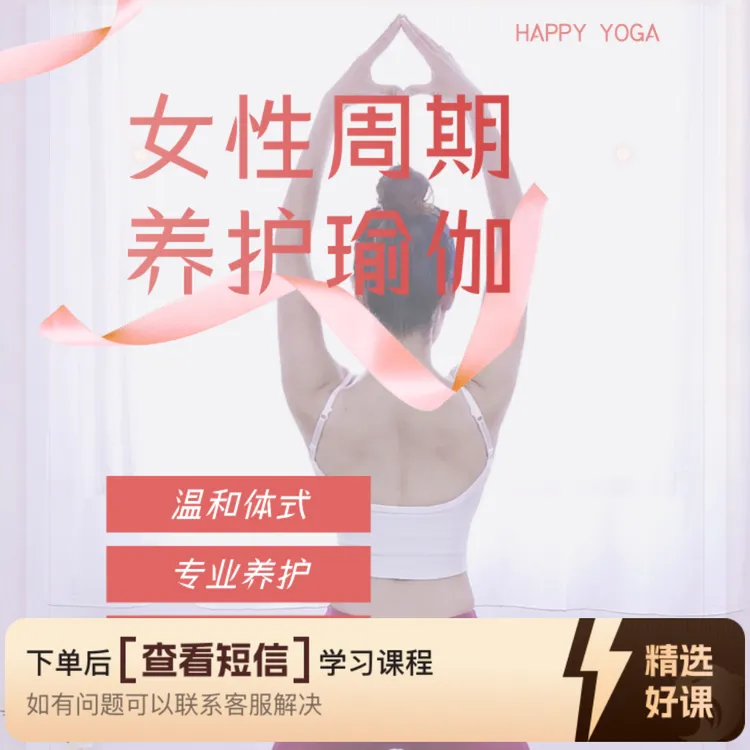 养护系列：女性周期养护瑜伽（留意短信解锁课程）